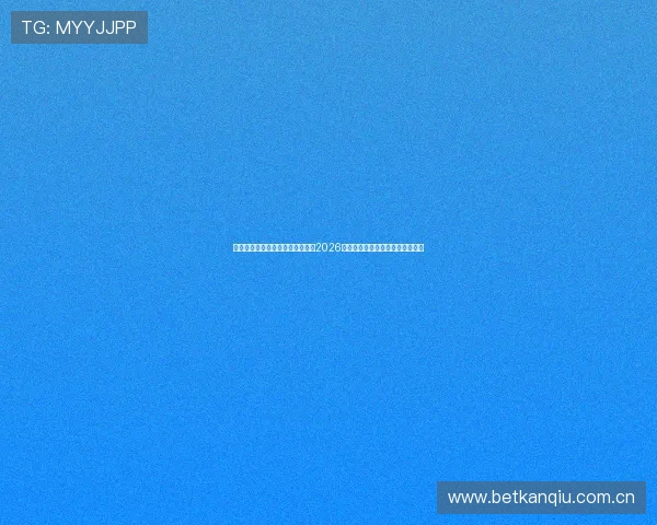海星体育网球直播平台提供专业的2026年世界杯赛事预测与赛前分析内容 海星体育网球直播平台提供专业的2026年世界杯赛事预测与赛前分析内容